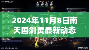 南天国剑灵最新动态攻略，新手到进阶全方位指南（2024年11月8日版）