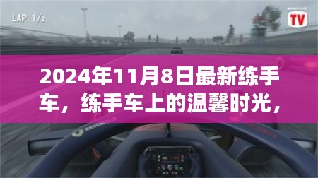 练手车上的温馨时光，2024年11月8日的奇遇