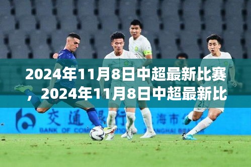 深度剖析，中超最新比赛前瞻与某某观点解读——2024年11月8日中超赛场展望