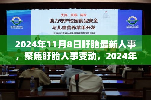 聚焦盱眙人事变动，最新动向深度解读与人事调整揭秘（2024年11月8日）