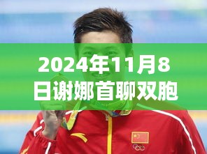 谢娜双胞胎的诞生与影响，闪耀星光的启示（2024年11月8日首聊）