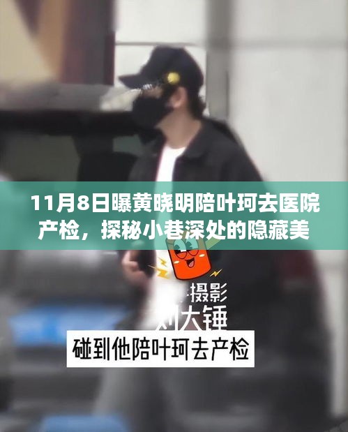 黄晓明与叶珂产检之旅，探秘小巷美食与隐秘陪伴的惊喜