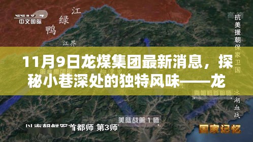 探秘龙煤集团最新消息背后的隐藏瑰宝，小巷深处的独特风味揭秘