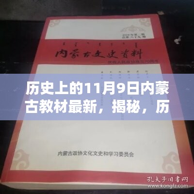 揭秘，历史上的11月9日与内蒙古教材最新动态回顾