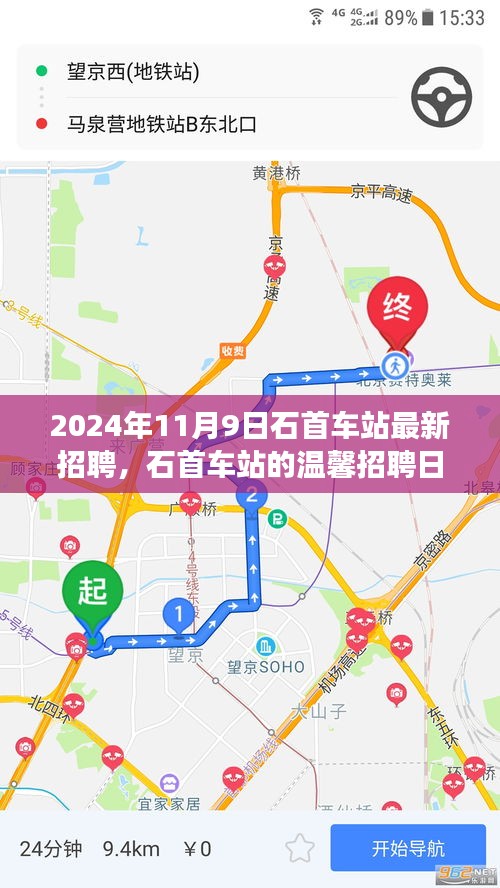 石首车站温馨招聘日，启程友梦，共筑未来（2024年11月9日）