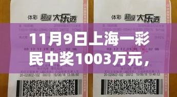 友情与幸运交织的温馨日常，上海彩民喜提千万大奖纪实