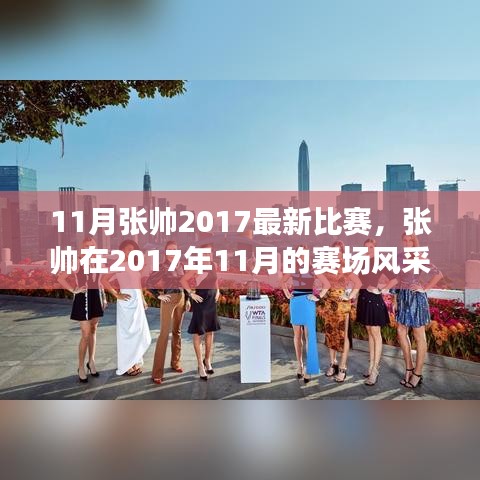 张帅赛场风采，热血体育盛宴，张帅在2017年11月的比赛回顾