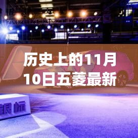 11月10日五菱汽车发展里程碑，成长历程与技能学习回顾