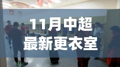 中超最新更衣室探秘，自然美景之旅，寻找内心宁静与平和