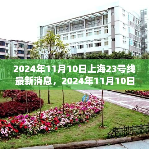 上海地铁23号线建设进展与创新亮点深度解析，最新消息与深度解读（2024年11月10日）