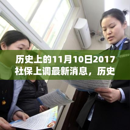 历史上的11月10日社保调整动态，解读最新消息与如何跟上时代步伐的社保策略