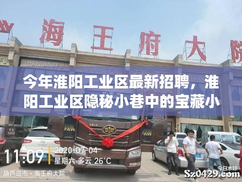 淮阳工业区隐秘小巷宝藏小店探秘之旅，最新招聘活动揭晓