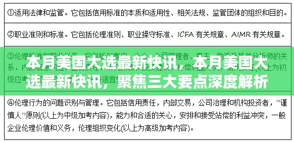 聚焦三大要点深度解析，美国大选最新快讯速递