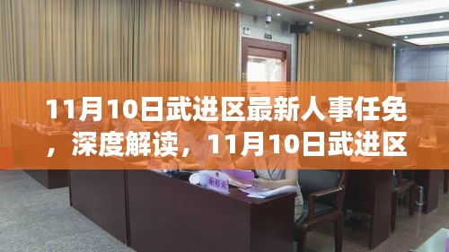 11月10日武进区人事任免深度解读及概览