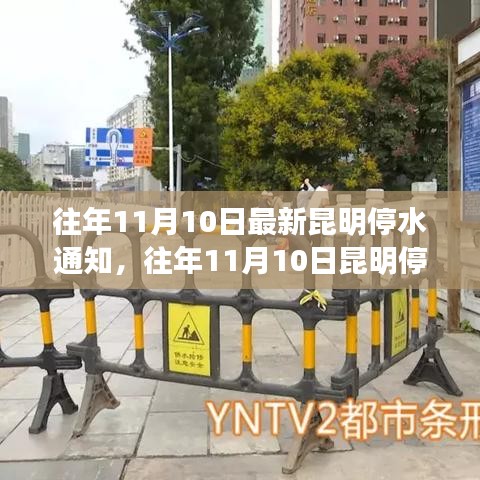 昆明停水通知详解，最新动态与应对建议（往年11月10日）