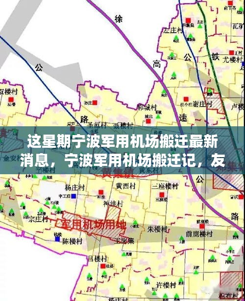 宁波军用机场搬迁记，友情、天空中的新篇章与搬迁最新动态