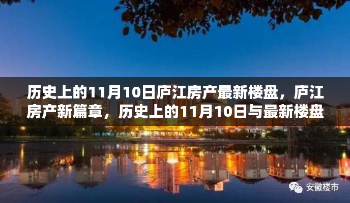 庐江房产新篇章，历史上的11月10日与最新楼盘探秘