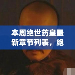 绝世药皇之子，奇妙冒险与友情纽带之温馨日常最新章节列表更新