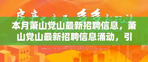 萧山党山最新招聘信息涌现，引领新时代人才就业潮流