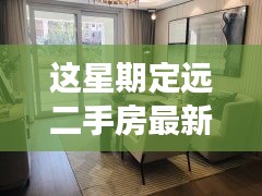 定远二手房最新信息，与自然美景相遇的内心平和之旅