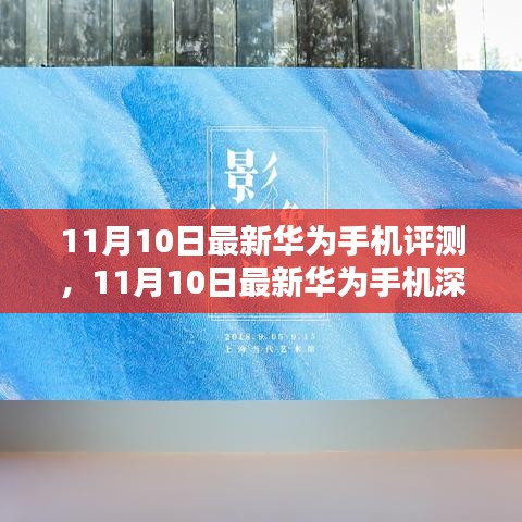 华为最新旗舰手机深度评测，科技与美学的巅峰融合（11月10日更新）