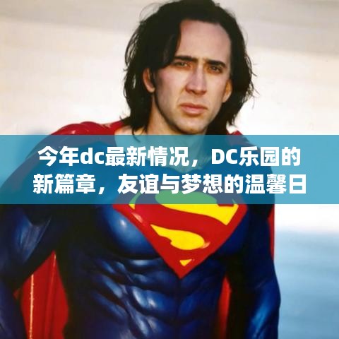 DC乐园新篇章，友谊与梦想的温馨日常今年最新情况揭秘