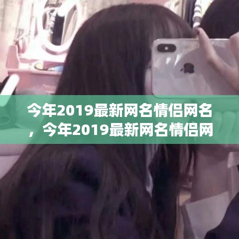 2019情侣网名时尚背后的情感表达与个人立场探索