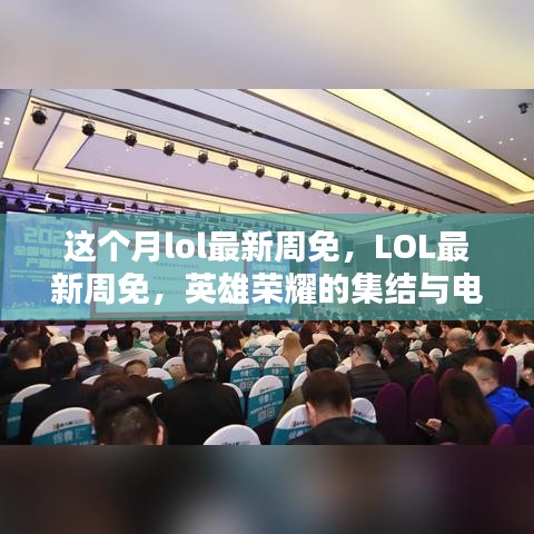 LOL最新周免，英雄荣耀集结，电竞时代里程碑