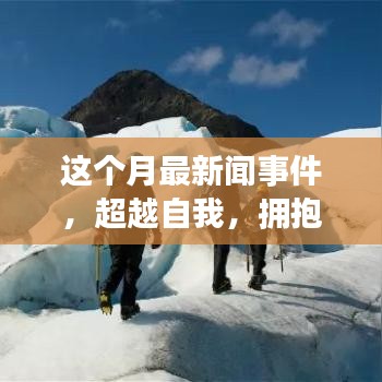 本月新闻事件启示下的励志之旅，超越自我，拥抱变化