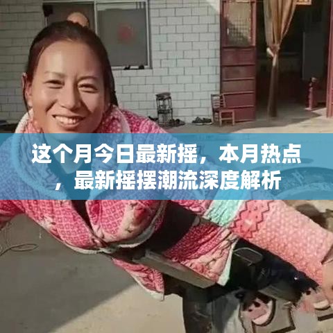 本月热点摇摆潮流深度解析，最新摇摆风尚解读