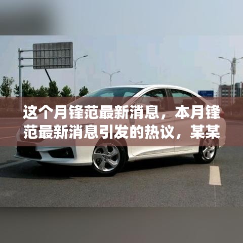 本月锋范最新消息热议，深度剖析某某观点引发广泛讨论