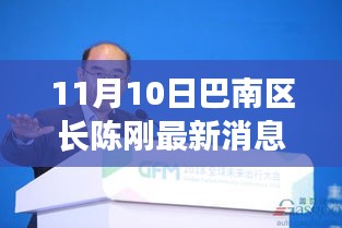 巴南区长陈刚的励志故事，力量与学习的魅力展现新篇章（最新消息）