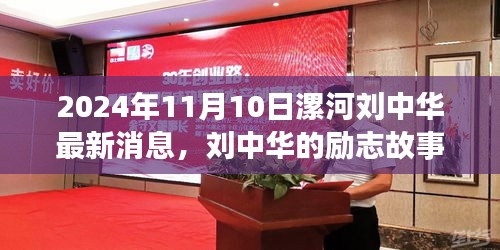 刘中华励志故事，漯河之光，学习成就未来最新消息（2024年11月10日）