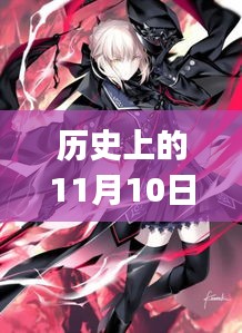 历史上的11月10日与现今FGO节奏榜八月版评测介绍