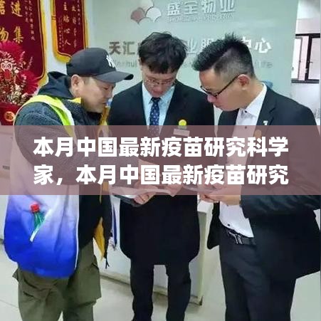 中国最新疫苗研究科学家的探索之旅，突破与影响