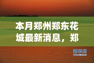 郑州郑东花城新动态，自然美景探秘之旅，寻找内心宁静与平和