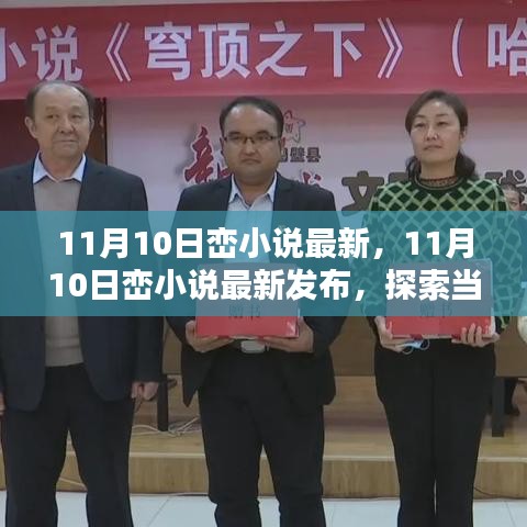 11月10日峦小说最新发布，探索当代文学的新疆界