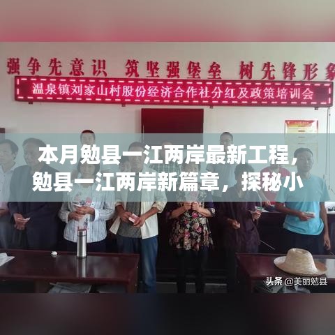 勉县一江两岸新工程探秘，小巷深处的独特工程与隐藏瑰宝小店亮相本月新篇章