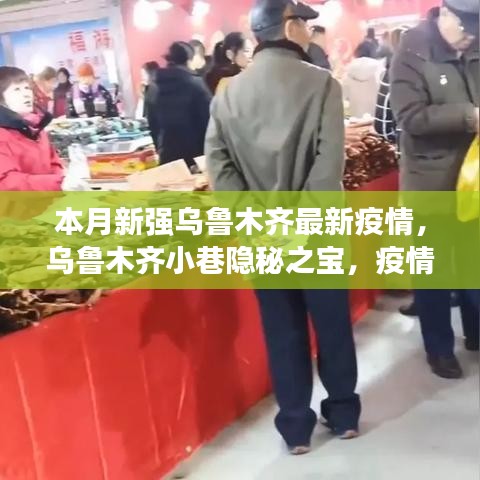 乌鲁木齐小巷隐秘之宝，疫情下的独特美食体验与最新疫情关注