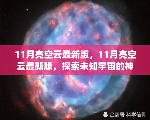 探索未知宇宙，最新11月亮空云版，开启星际之旅的神秘面纱