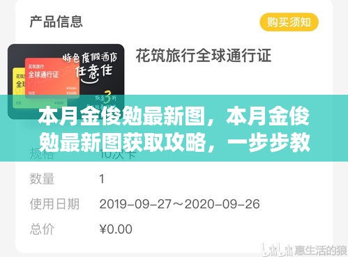 本月金俊勉最新图集及获取攻略，轻松掌握获取方法