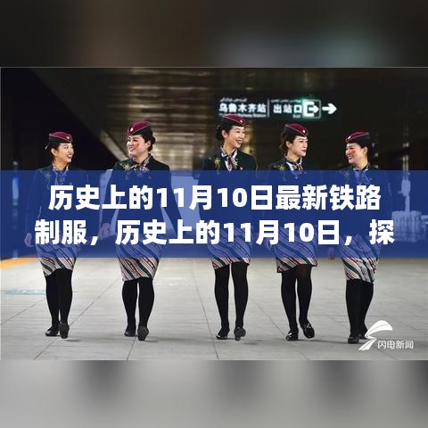 历史上的铁路制服演变之旅，揭秘11月10日的变迁