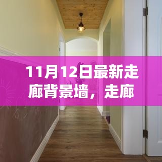 走廊背景墙革新背后的故事与影响，最新趋势及影响分析（11月12日更新）