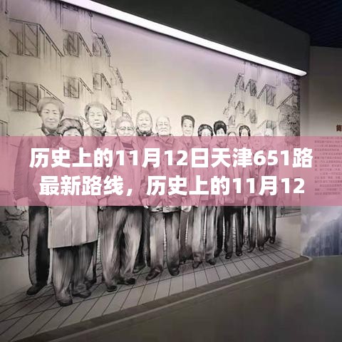 天津公交651路历史路线解析，11月12日的最新路线图概览