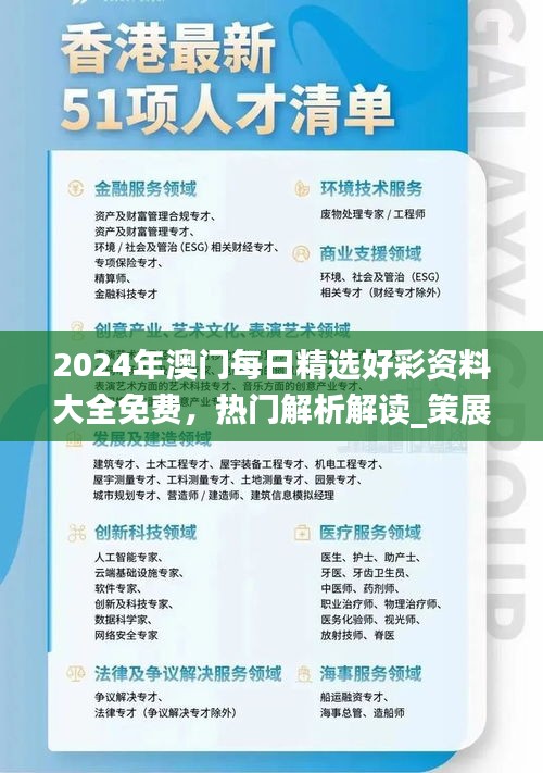 2024年澳门每日精选好彩资料大全免费，热门解析解读_策展版AWT77.62