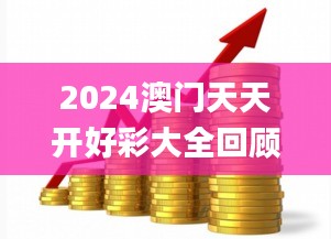 2024澳门天天开好彩大全回顾,资金及人力资源_散虚UHM272.79