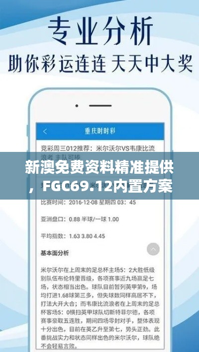 新澳免费资料精准提供，FGC69.12内置方案详解