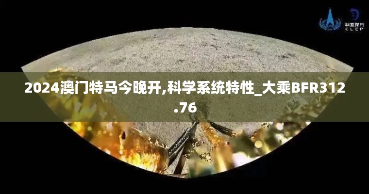 2024澳门特马今晚开,科学系统特性_大乘BFR312.76