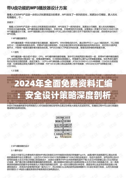 2024年全面免费资料汇编：安全设计策略深度剖析_PMN28.63预览版