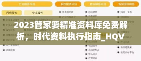 2023管家婆精准资料库免费解析，时代资料执行指南_HQV324.16管理版